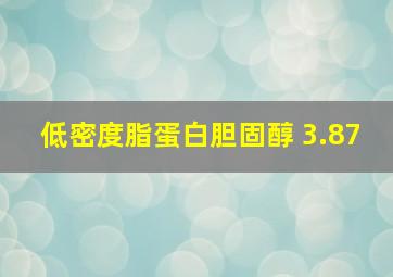 低密度脂蛋白胆固醇 3.87